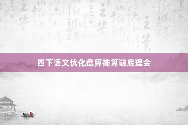 四下语文优化盘算推算谜底理会