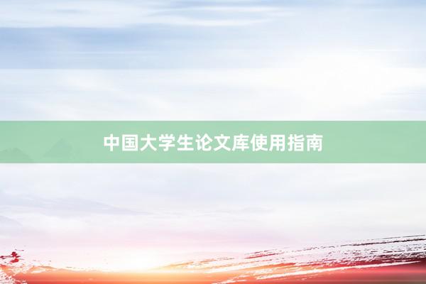 中国大学生论文库使用指南