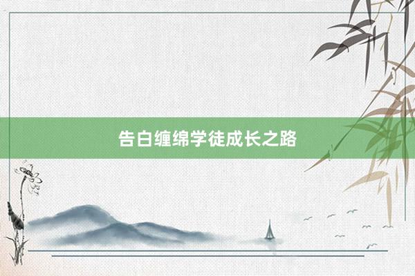 告白缠绵学徒成长之路