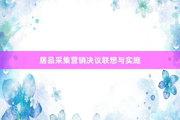居品采集营销决议联想与实施